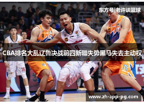 CBA排名大乱辽鲁决战前四新疆失势黑马失去主动权