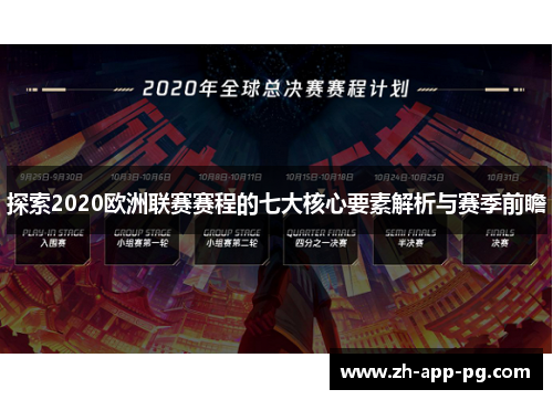 探索2020欧洲联赛赛程的七大核心要素解析与赛季前瞻