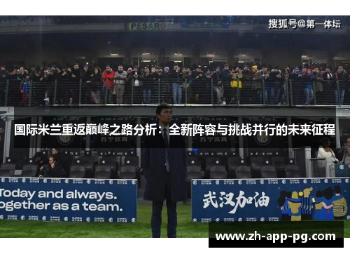 国际米兰重返巅峰之路分析：全新阵容与挑战并行的未来征程