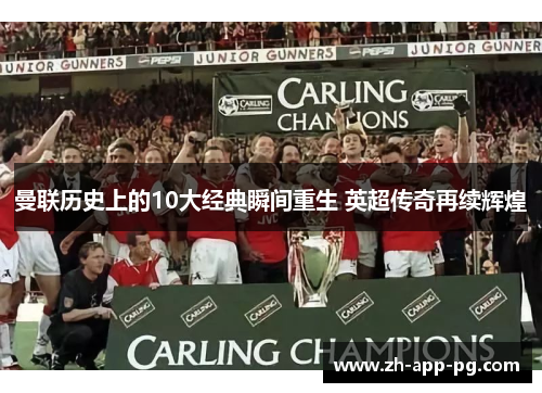 曼联历史上的10大经典瞬间重生 英超传奇再续辉煌