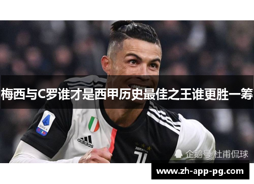 梅西与C罗谁才是西甲历史最佳之王谁更胜一筹