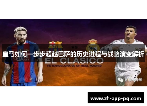 皇马如何一步步超越巴萨的历史进程与战略演变解析