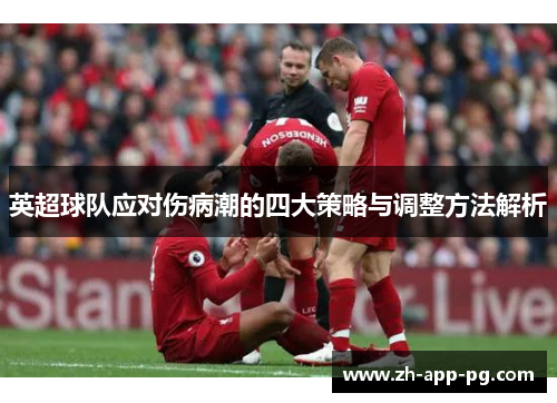 英超球队应对伤病潮的四大策略与调整方法解析