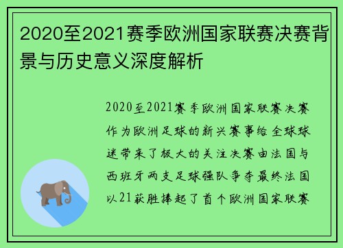 2020至2021赛季欧洲国家联赛决赛背景与历史意义深度解析
