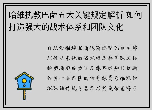 哈维执教巴萨五大关键规定解析 如何打造强大的战术体系和团队文化