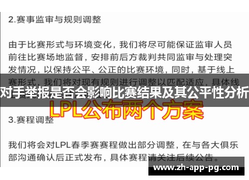 对手举报是否会影响比赛结果及其公平性分析