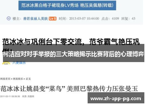 柯洁应对对手举报的三大策略揭示比赛背后的心理博弈