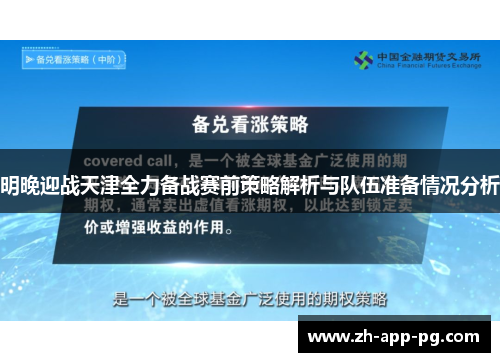 明晚迎战天津全力备战赛前策略解析与队伍准备情况分析