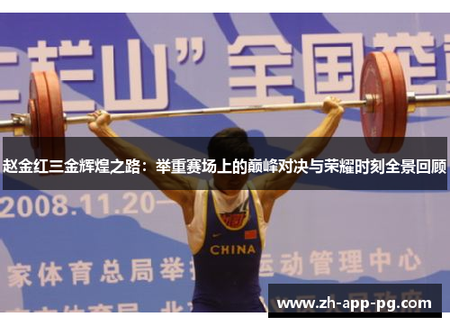 赵金红三金辉煌之路：举重赛场上的巅峰对决与荣耀时刻全景回顾