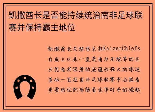 凯撒酋长是否能持续统治南非足球联赛并保持霸主地位