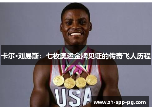 卡尔·刘易斯：七枚奥运金牌见证的传奇飞人历程