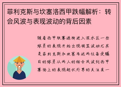 菲利克斯与坎塞洛西甲跌幅解析：转会风波与表现波动的背后因素
