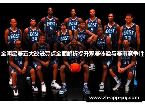 全明星赛五大改进亮点全面解析提升观赛体验与赛事竞争性