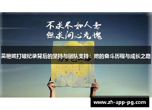 吴艳妮打破纪录背后的坚持与团队支持：她的奋斗历程与成长之路