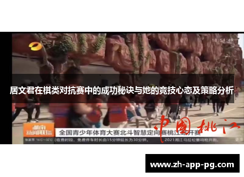 居文君在棋类对抗赛中的成功秘诀与她的竞技心态及策略分析