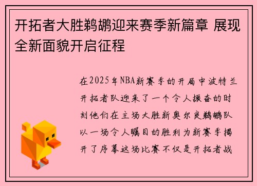 开拓者大胜鹈鹕迎来赛季新篇章 展现全新面貌开启征程