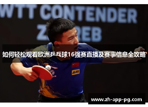 如何轻松观看欧洲乒乓球16强赛直播及赛事信息全攻略