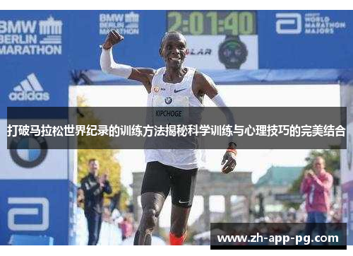 打破马拉松世界纪录的训练方法揭秘科学训练与心理技巧的完美结合