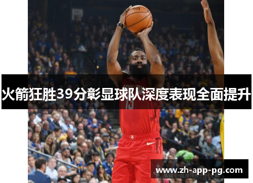 火箭狂胜39分彰显球队深度表现全面提升