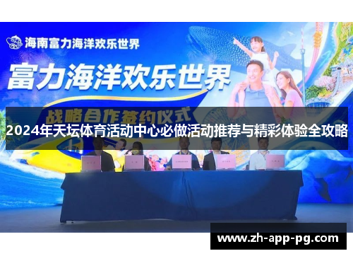 2024年天坛体育活动中心必做活动推荐与精彩体验全攻略