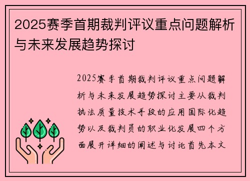 2025赛季首期裁判评议重点问题解析与未来发展趋势探讨