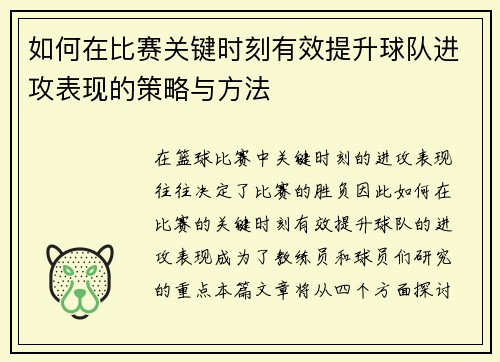 如何在比赛关键时刻有效提升球队进攻表现的策略与方法