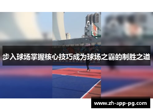 步入球场掌握核心技巧成为球场之霸的制胜之道