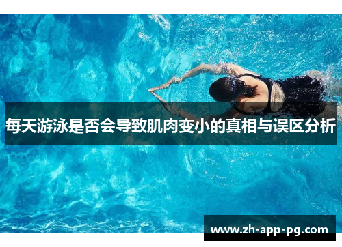 每天游泳是否会导致肌肉变小的真相与误区分析