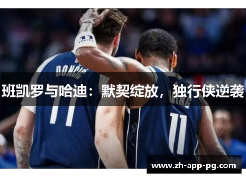 班凯罗与哈迪：默契绽放，独行侠逆袭