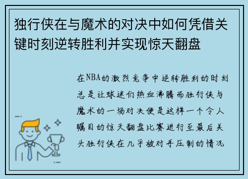 独行侠在与魔术的对决中如何凭借关键时刻逆转胜利并实现惊天翻盘