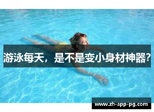 游泳每天，是不是变小身材神器？