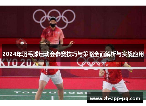 2024年羽毛球运动会参赛技巧与策略全面解析与实战应用