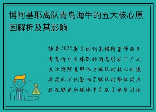 博阿基耶离队青岛海牛的五大核心原因解析及其影响