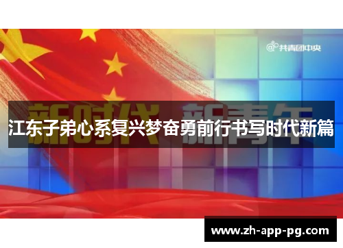 江东子弟心系复兴梦奋勇前行书写时代新篇
