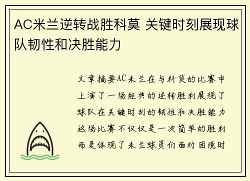 AC米兰逆转战胜科莫 关键时刻展现球队韧性和决胜能力