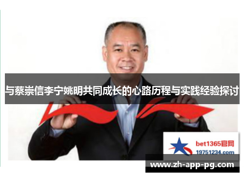 与蔡崇信李宁姚明共同成长的心路历程与实践经验探讨