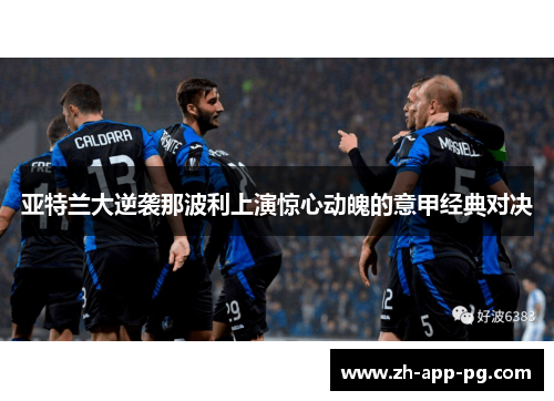 亚特兰大逆袭那波利上演惊心动魄的意甲经典对决
