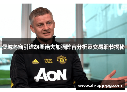 曼城冬窗引进胡桑诺夫加强阵容分析及交易细节揭秘