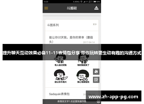 提升聊天互动效果必备11-11表情包分享 带你玩转更生动有趣的沟通方式