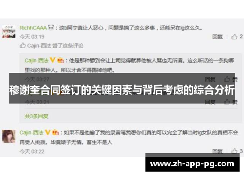 穆谢奎合同签订的关键因素与背后考虑的综合分析