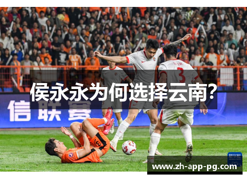 侯永永为何选择云南？