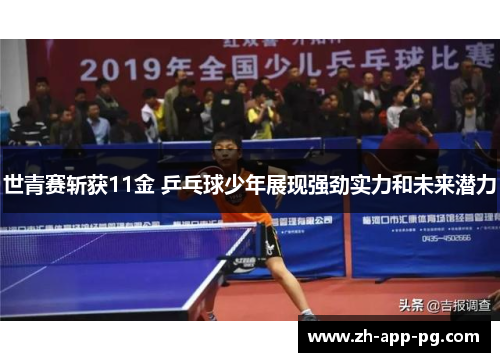 世青赛斩获11金 乒乓球少年展现强劲实力和未来潜力