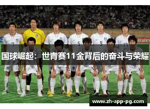 国球崛起：世青赛11金背后的奋斗与荣耀