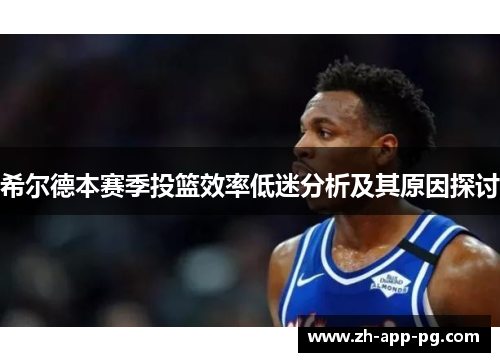 希尔德本赛季投篮效率低迷分析及其原因探讨