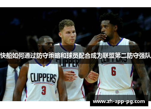 快船如何通过防守策略和球员配合成为联盟第二防守强队