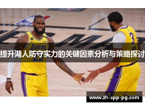 提升湖人防守实力的关键因素分析与策略探讨