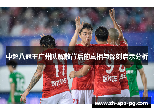 中超八冠王广州队解散背后的真相与深刻启示分析