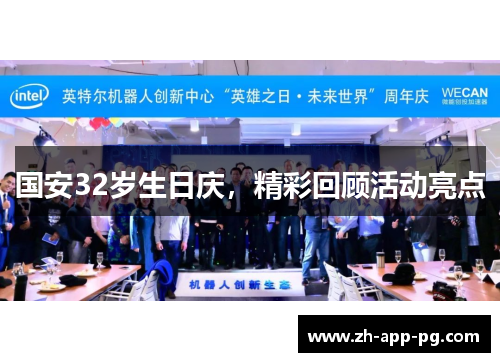 国安32岁生日庆，精彩回顾活动亮点