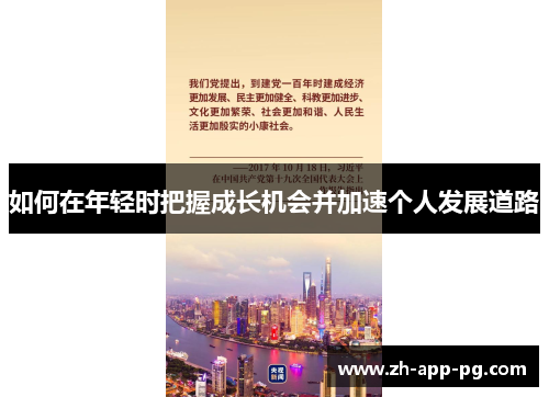 如何在年轻时把握成长机会并加速个人发展道路