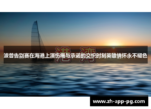 波普告别赛在海港上演伤痛与承诺的交织时刻英雄情怀永不褪色